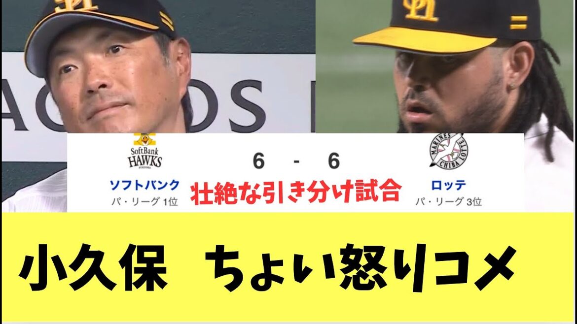 【ホークス】小久保監督試合終了後、ちょい怒りコメント