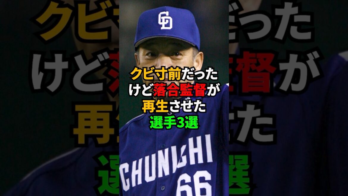 クビ寸前だったけど落合監督が再生させた選手3選