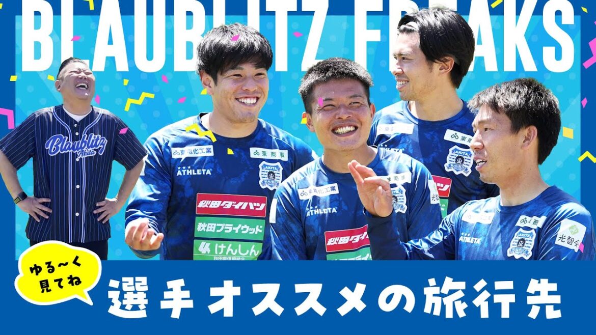 【選手オススメの旅行先】ブラウブリッツフリークス 2024/vol.5