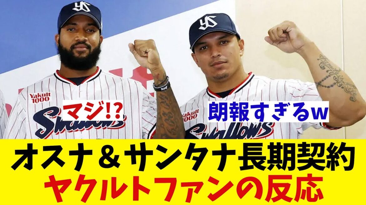 ヤクルト・オスナ＆サンタナ残留!!　【野球情報】【2ch 5ch】【なんJ なんG反応】