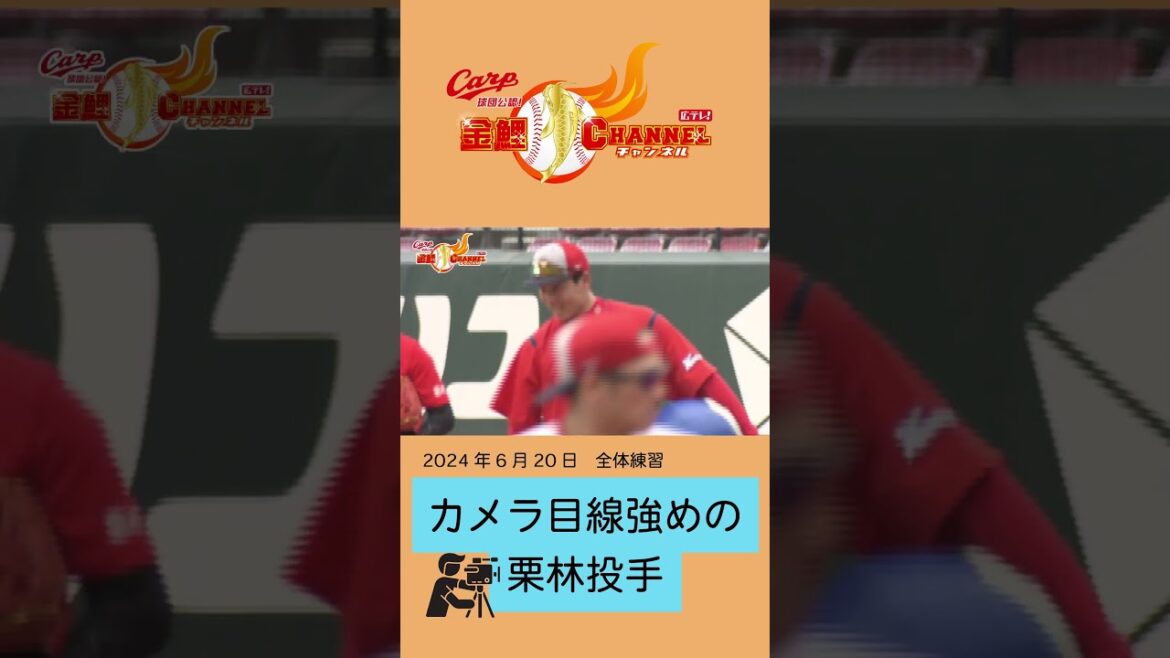 【カメラが選手を覗くとき】カメラ目線強めの栗林良吏投手【選手もまたカメラを覗いている…】#shorts #広島東洋カープ #carp #栗林良吏 #黒原拓未 #金鯉チャンネル
