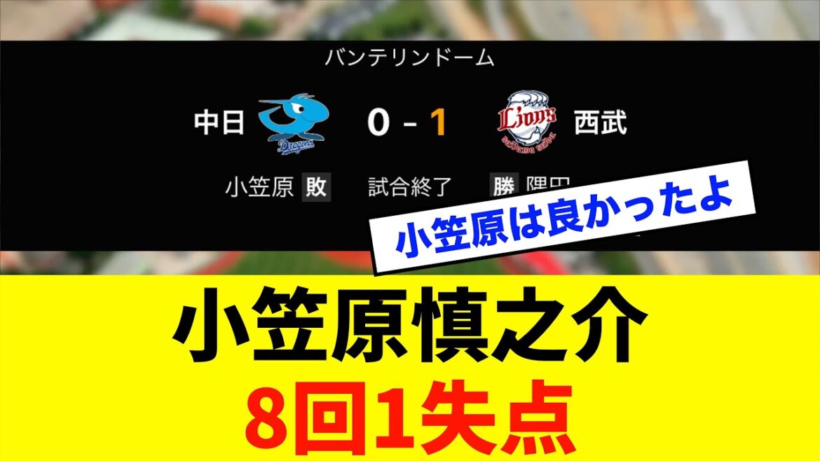 【悲報】中日ドラゴンズ「小笠原慎之介」8回1失点で敗北、、、※中日ドラゴンズ専門スレ反応集