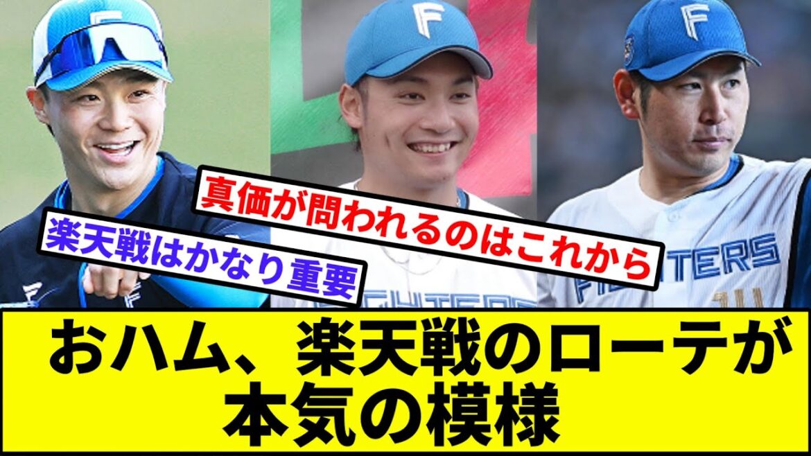 【福也・伊藤・加藤で迎撃】おハム、楽天戦のローテが本気の模様【なんJ反応】【プロ野球反応集】【2chスレ】【1分動画】【5chスレ】【日本ハム】【ソフトバンク】【ロッテ】【オリックス】【西武】