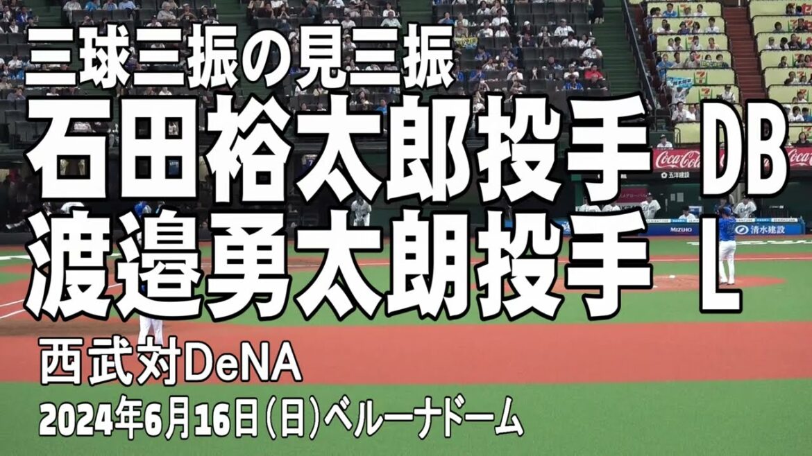 【1試合で3回記録！三球の見逃し三振】石田裕太郎投手　渡邉勇太朗投手
