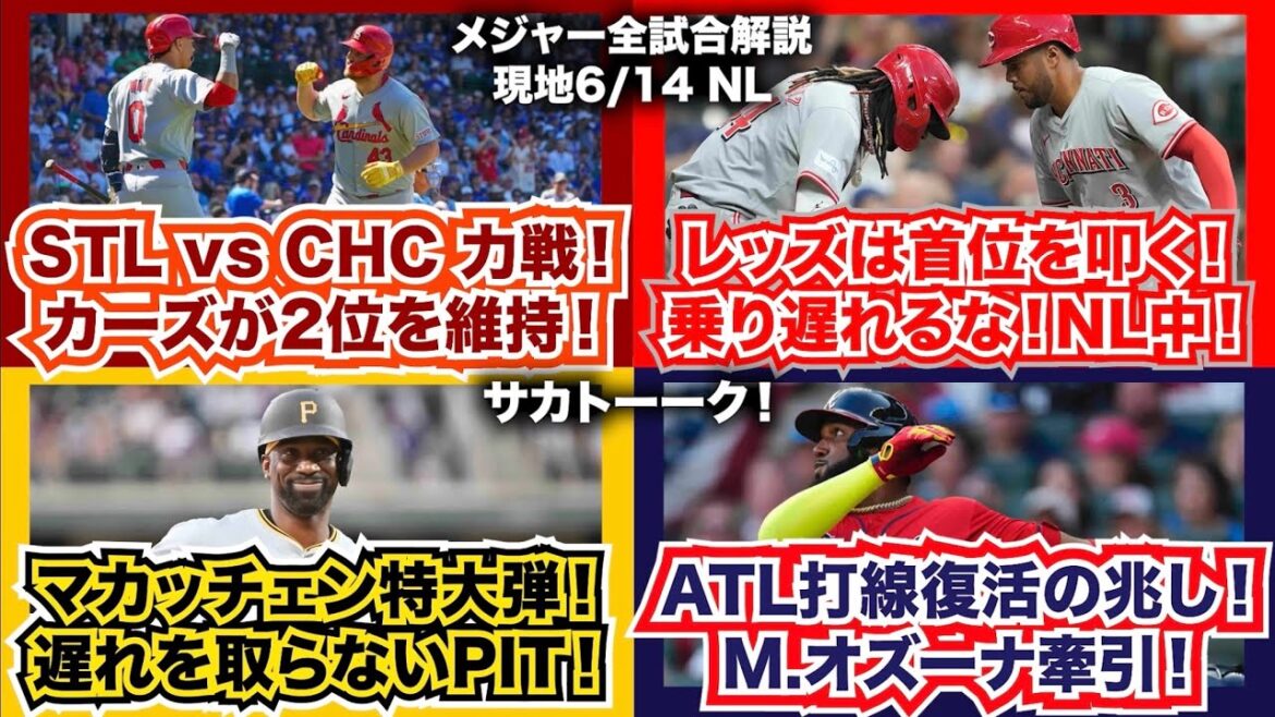 【NL6/14】カージナルスvsカブスは力戦に！レッズは首位ブルワーズを叩く！マカッチェン特大弾でパイレーツも遅れを取らない！大混戦NL中地区！ブレーブス打線復活の兆し！オズーナ牽引！