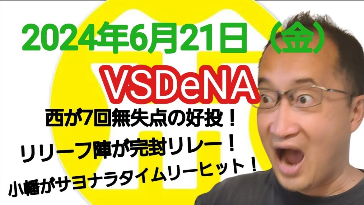 【阪神タイガースについて語る動画】2024年6月21日（金）　○ 阪神 1 × 0 DeNA ●　2000投球回達成の西が7回無失点の好投！　リリーフ陣が完封リレー！　小幡がサヨナラタイムリーヒット！