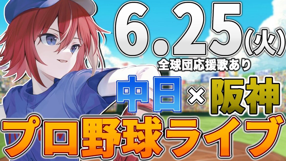 【プロ野球ライブ】阪神タイガースvs中日ドラゴンズのプロ野球観戦ライブ6/25(火)阪神ファン、中日ファン歓迎！！！【プロ野球速報】【プロ野球一球速報】#中日ドラゴンズ #中日ライブ #中日中継