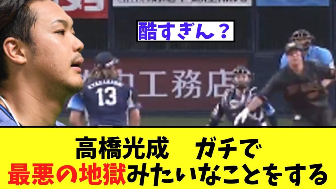 【悲報】高橋光成　ガチで最悪の地獄みたいなことをしてKO