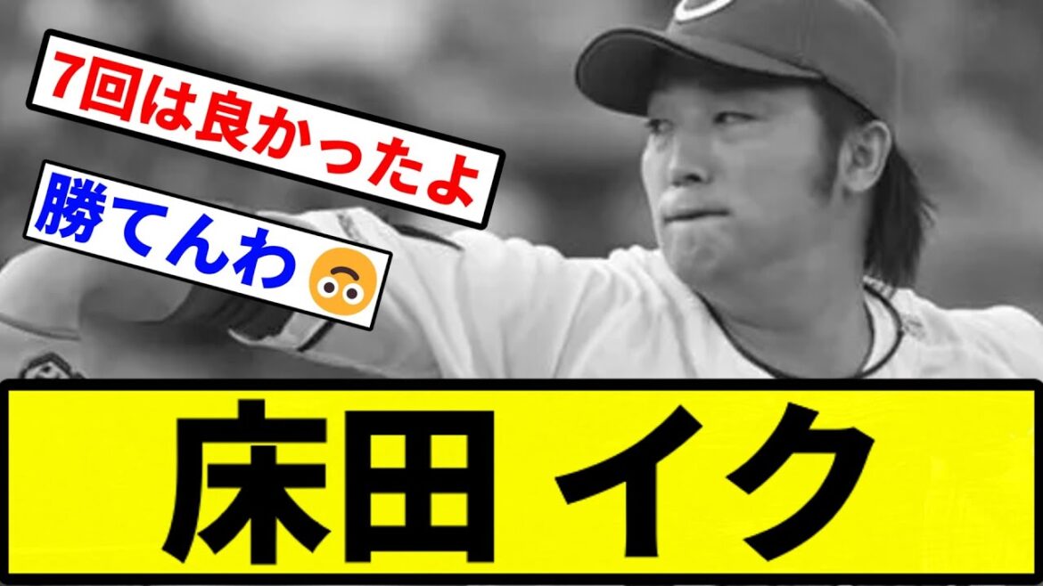 【急に崩れたな】床田 イク【プロ野球反応集】【1分動画】