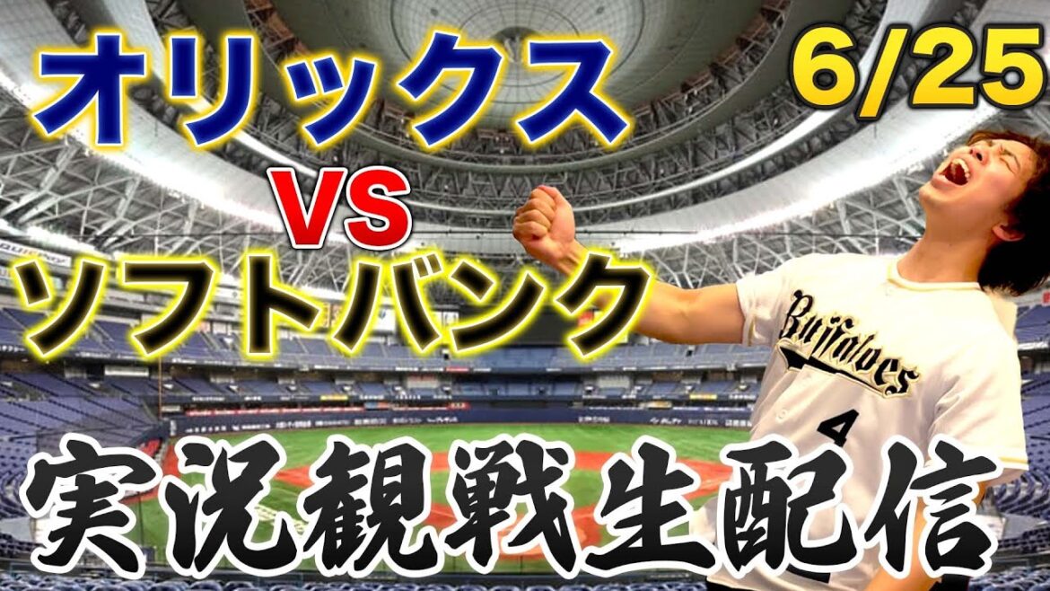 6/25 オリックスバファローズVSソフトバンクホークス 観戦生配信 6/25 オリックスバファローズVSソフトバンクホークス 観戦生配信