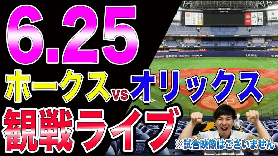 ソフトバンクホークスvsオリックスバファローズの観戦ライブ！※試合映像はございません