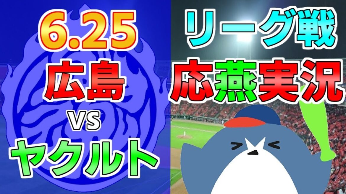 応燕実況【広島カープ × ヤクルトスワローズ】2024.6.25 ＠ マツダスタジアム
