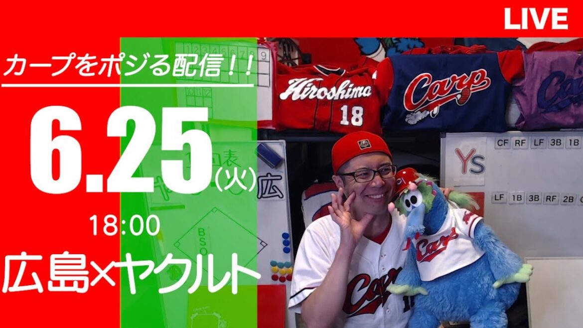 カープvsスワローズ　CARP応援&実況&雑談ライブ配信（6/25)広島×東京ヤクルト