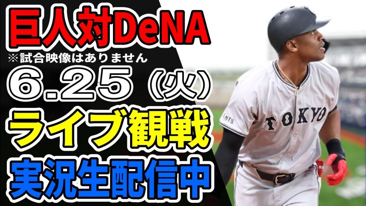 【巨人ライブ】6/25 巨人 対 横浜DeNAベイスターズをみんなで応援するライブ！巨人戦を生配信中！！ #読売ジャイアンツ #DeNAライブ