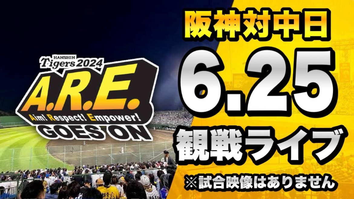 【阪神ファン集合】6/25 阪神タイガース 対 中日ドラゴンズのセ・リーグ公式戦を一緒に観戦するライブ。【プロ野球】