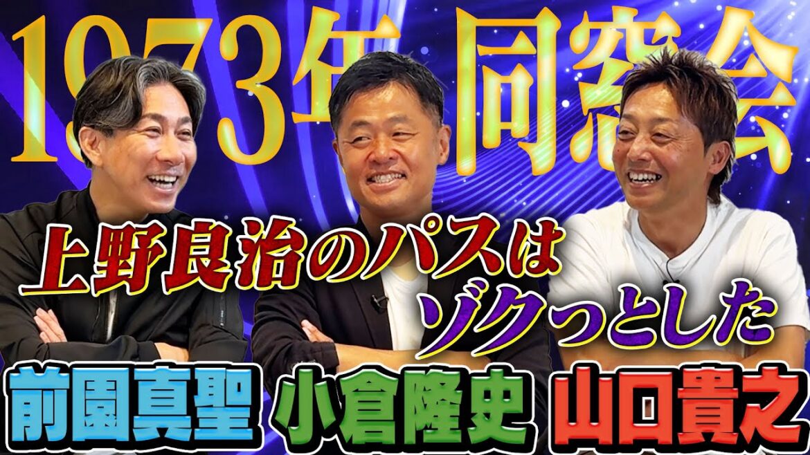 【前園真聖×小倉隆史×山口貴之】1973年生まれのサッカー選手で同窓会！上野良治など高校時代のモンスタープレイヤーを振り返る！