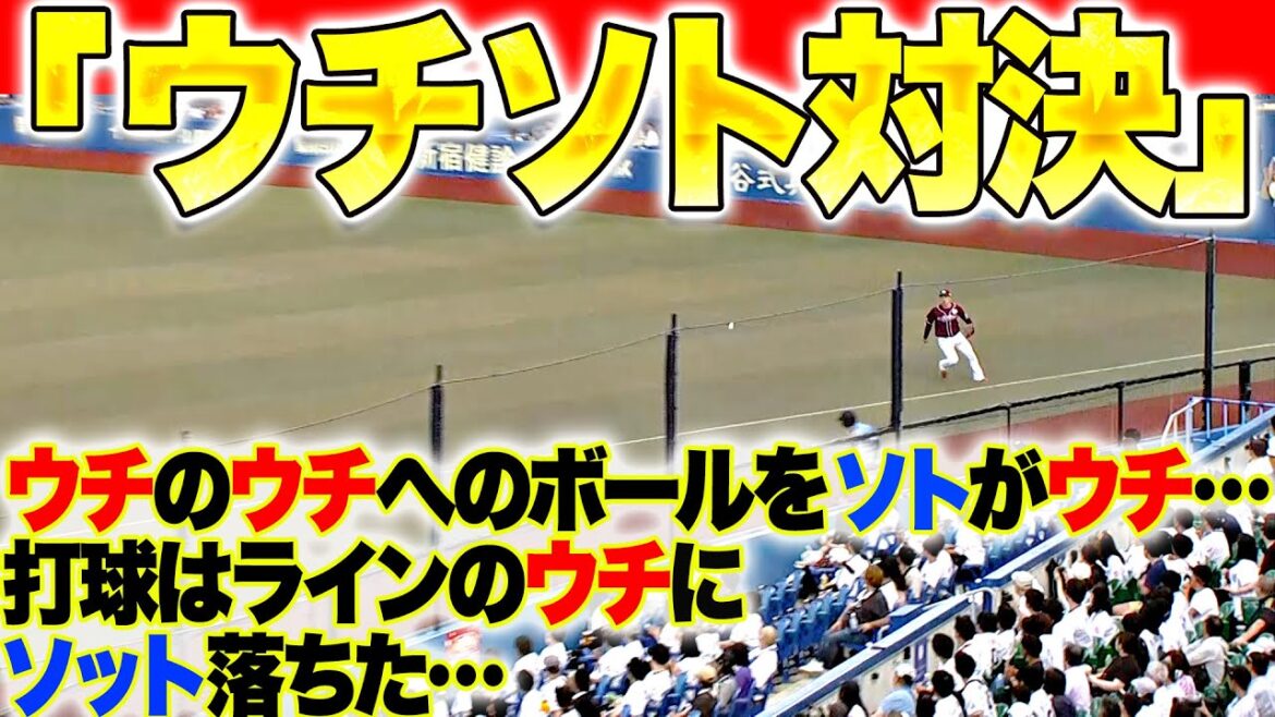 【ウチ vs.ソト】ウチのウチのボールをソトがウチ…打球はラインのウチにソット落ちた【早口チャレンジ】