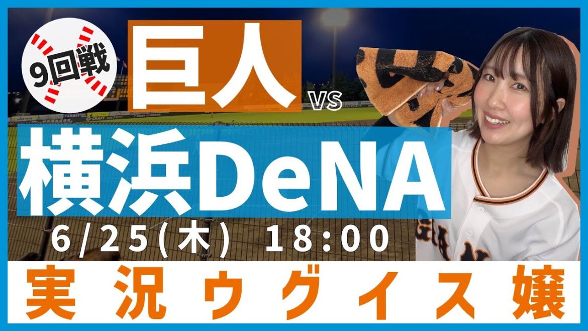 横浜DeNA vs 巨人【実況ウグイス嬢】6/25