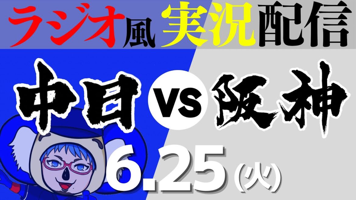 【ドラゴンズ応援実況】6/25(火) 阪神タイガースVS中日ドラゴンズ【プロ野球ライブ ラジオ風実況】
