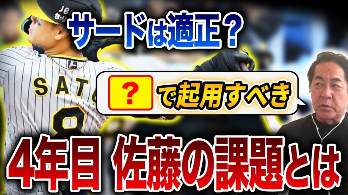 【連覇のカギ】佐藤が復調するためには？不調の原因や適正ポジションについて中西が解説します【阪神タイガース】