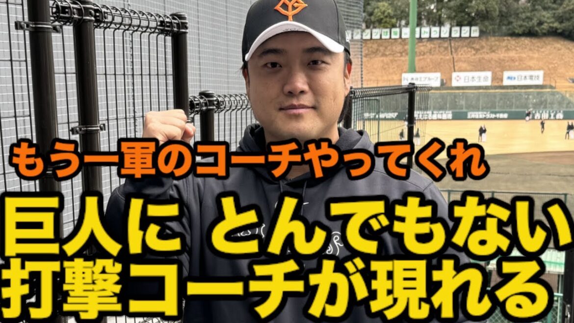 巨人にとんでもない打撃コーチが現れる