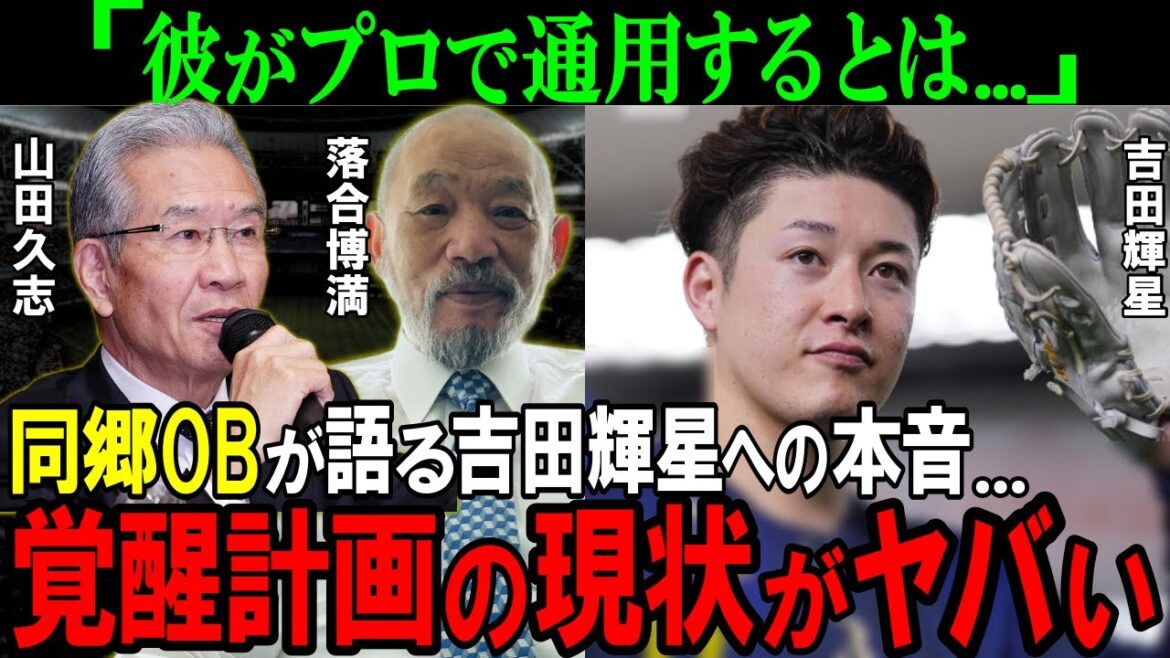 【オリックス】「彼が通用するとは...」落合博満と山田久志が語る吉田輝星の現在地...同郷レジェンドの助言で甲子園のスターが覚醒寸前！？【プロ野球/NPB】