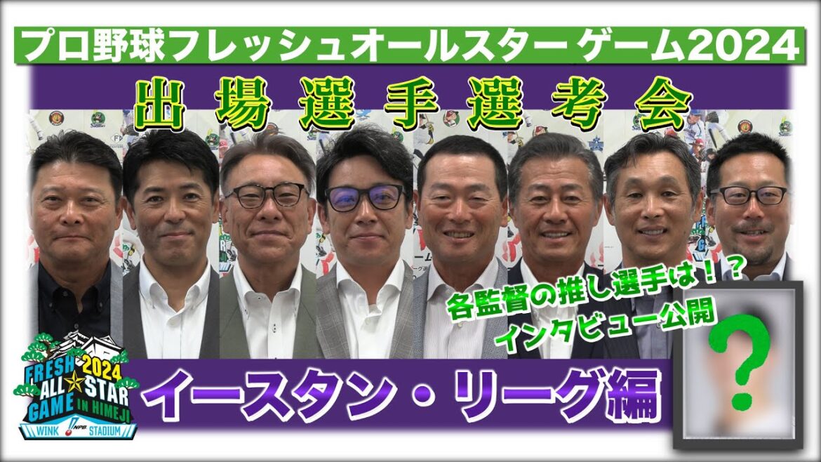 【インサイド】出場選手選考会（イースタン・リーグ編）～プロ野球フレッシュオールスターゲーム2024～