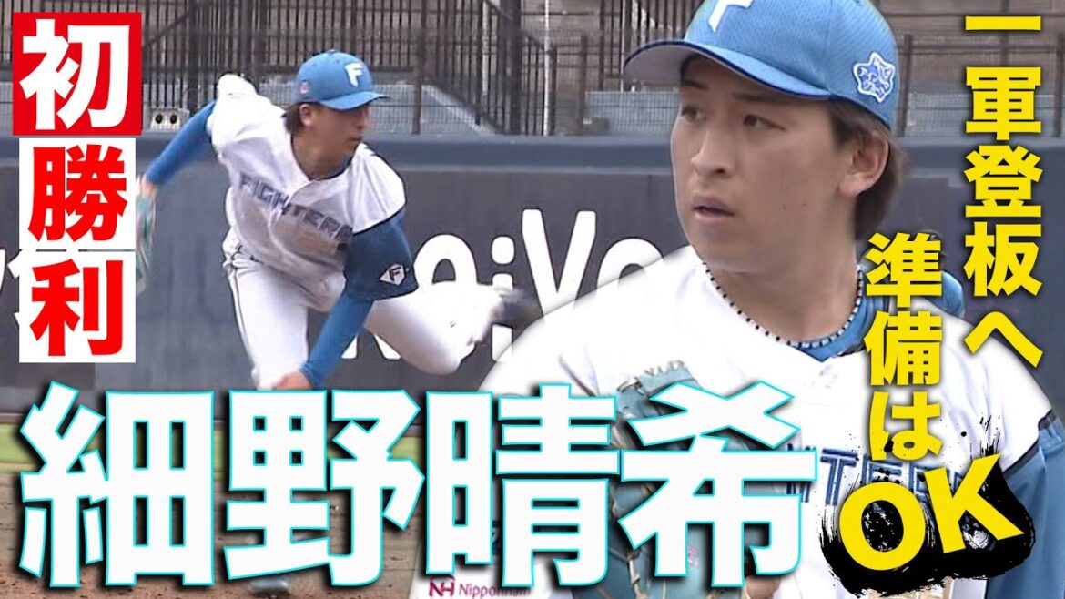 細野晴希初勝利！淺間先制豪快HR 野村３ランHR　　6/25 北海道日本ハムvs巨人～ファーム～ハイライト『GAORAプロ野球中継～ファーム～（北海道日本ハムファイターズ）