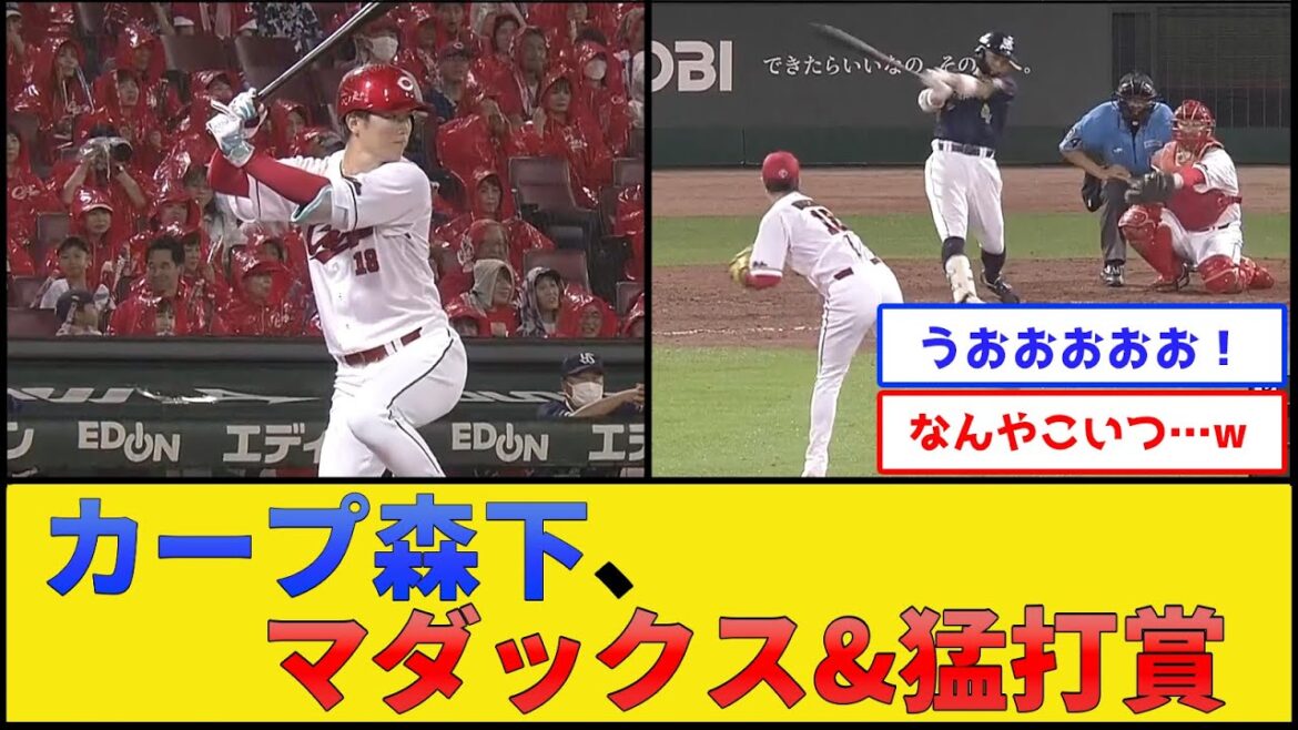 【祝】カープ森下、マダックス＆猛打賞【広島東洋カープ】【プロ野球なんJ 2ch プロ野球反応集】