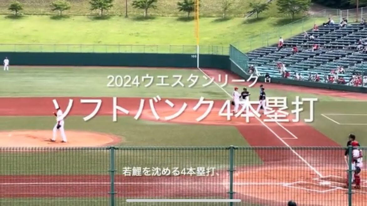 巨大戦力SB若鯉を沈める4発、負けるな若鯉！！【2024.6.16ウエスタンリーグ対ソフトバンク12回戦】#2024ウエスタンリーグ#ソフトバンク#渡邊陸#正木智也#リチャード#伊藤大将