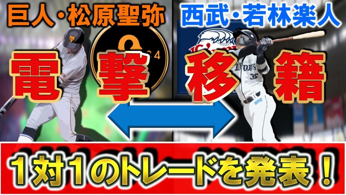 【意外過ぎる電撃移籍！？】巨人『松原 聖弥』外野手と西武『若林 楽人』外野手との１対１のトレードが発表へ！貧打に苦しむ両球団でそれぞれ実績のある外野手同士の移籍が成立！