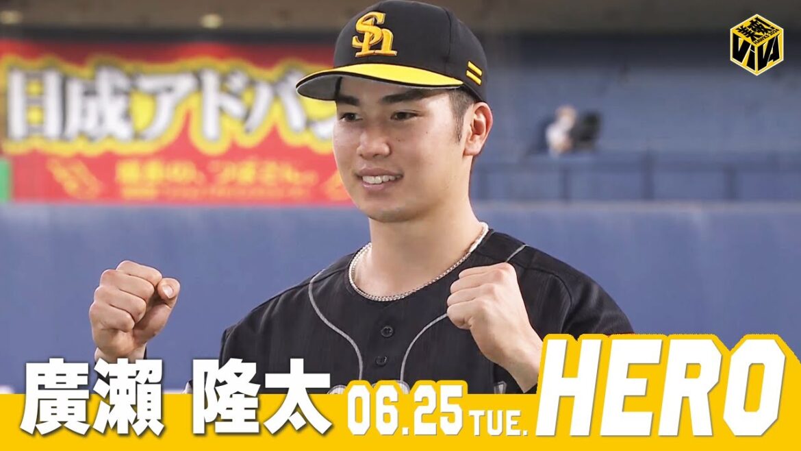 【きょうのヒーロー】廣瀨隆太選手｜6月25日vsオリックス