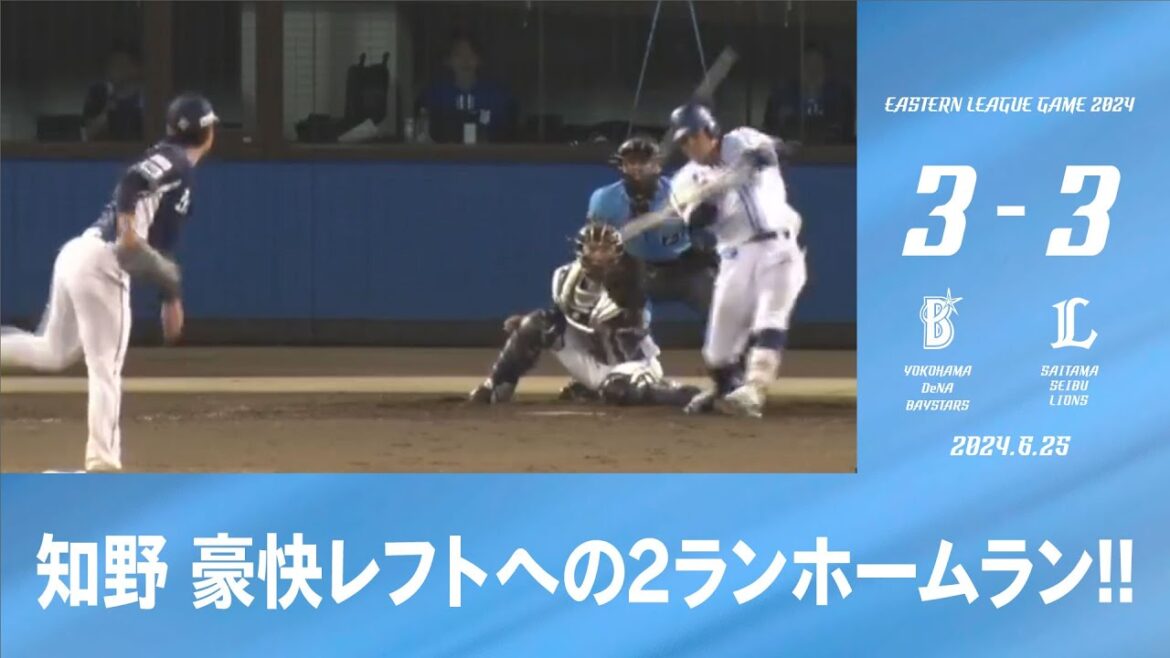 2024.6.25 ファームハイライト【DeNA vs 西武】