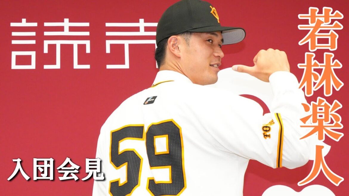 「戦力になりたい」若林楽人入団会見