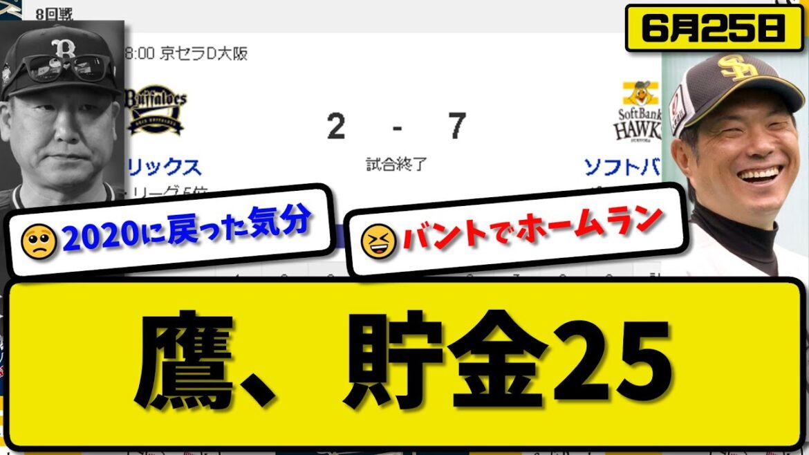 【1位vs5位】ソフトバンクホークスがオリックスバファローズに7-2で勝利…6月25日３連勝で貯金25…先発有原8回2失点7勝目…佐藤&今宮&正木&甲斐&廣瀬が活躍【最新・反応集・なんJ・2ch】