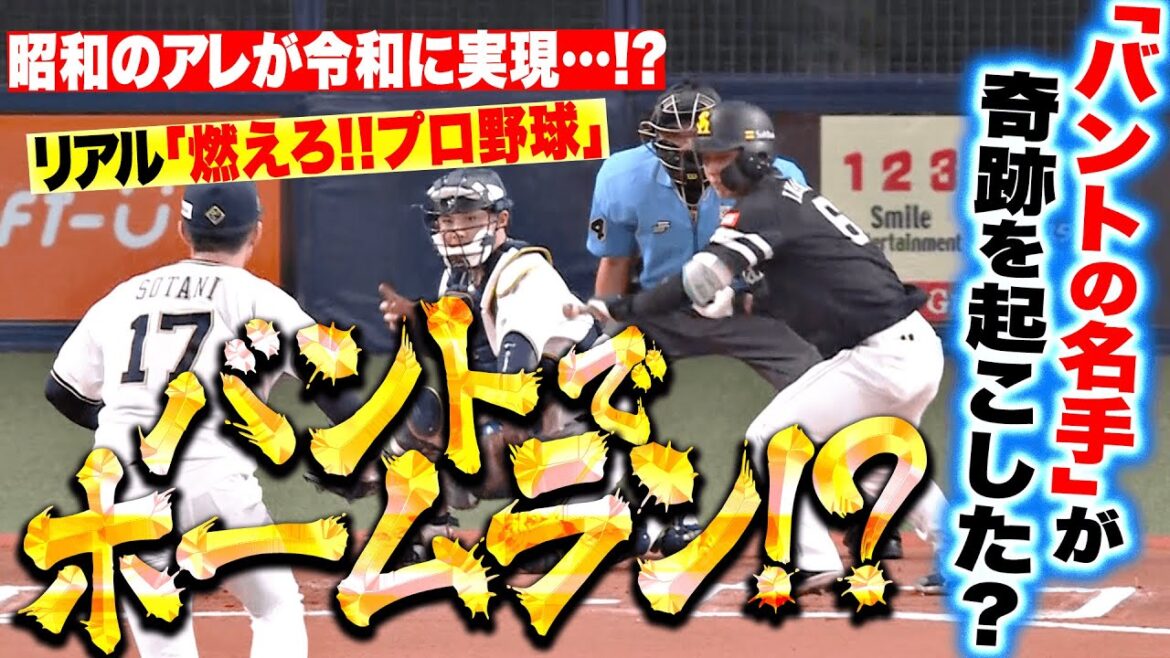 【バントでホームラン…!?】今宮健太『“燃えろ!!プロ野球”が令和によみがえる… バントの名手が奇跡を起こす!?』