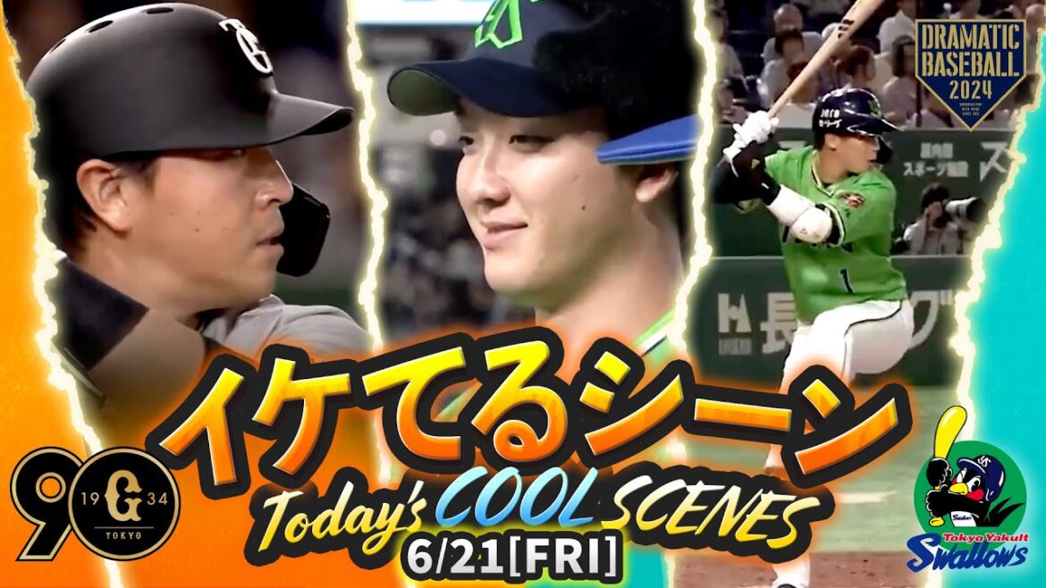 【本日のイケてるシーンまとめ！】6/21 ヤクルト2連勝！吉村貢司郎8回途中114球無失点＆山田5号ソロHR【巨人×ヤクルト】