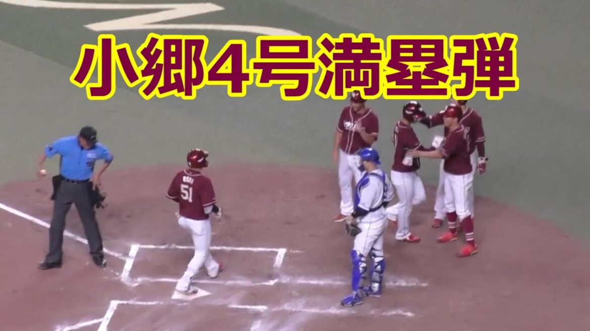 楽天#小郷裕哉　4号#満塁ホームラン 　2024年6月8日(土)　中日 - 楽天 2回戦