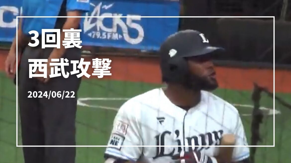 イースタン・リーグ【3回裏西 西武の攻撃】西武vsロッテ ベルーナドーム 2024/06/22 イースタン・リーグ【3回裏西 西武の攻撃】西武vsロッテ ベルーナドーム 2024/06/22