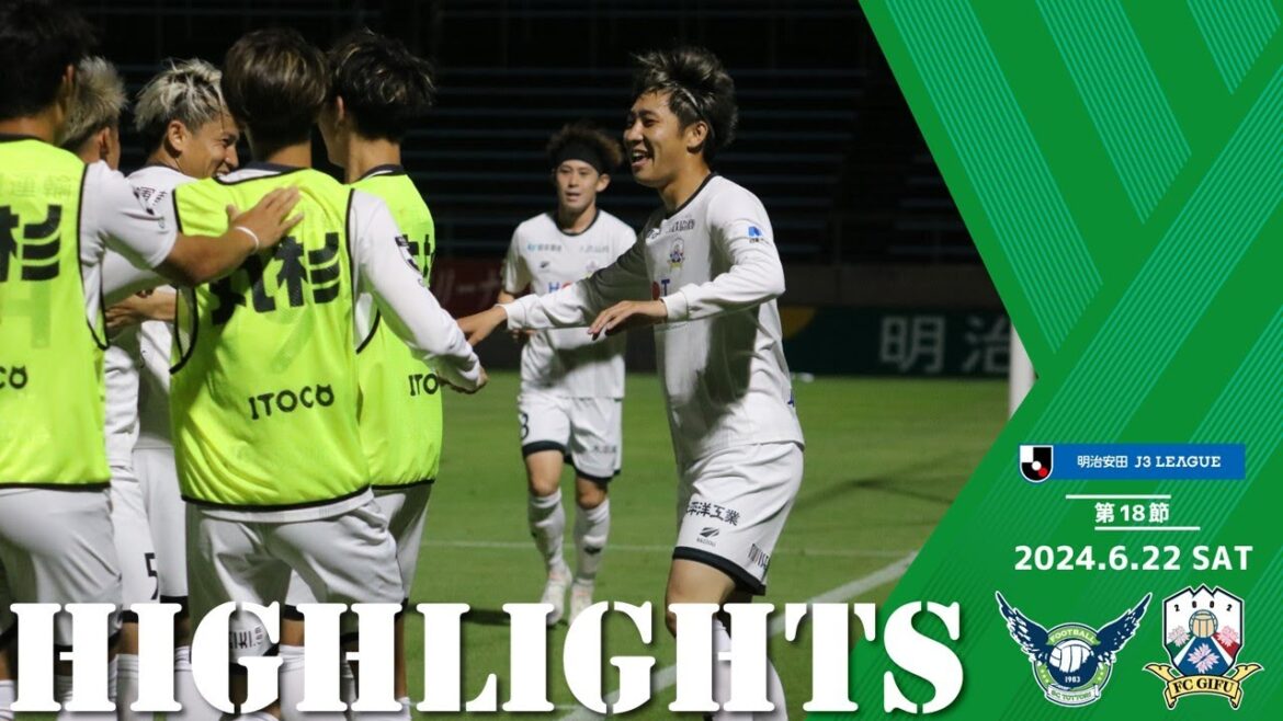 2024明治安田J3リーグ第18節　6/22(土)19:00KO　ガイナーレ鳥取 vs FC岐阜　ハイライト動画