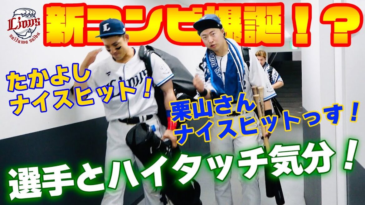 【栗・山コンビ！？栗山選手のボイスを引き出す男！】ライオンズの選手と勝利のハイタッチ気分！【2024/6/25 L1-0F】