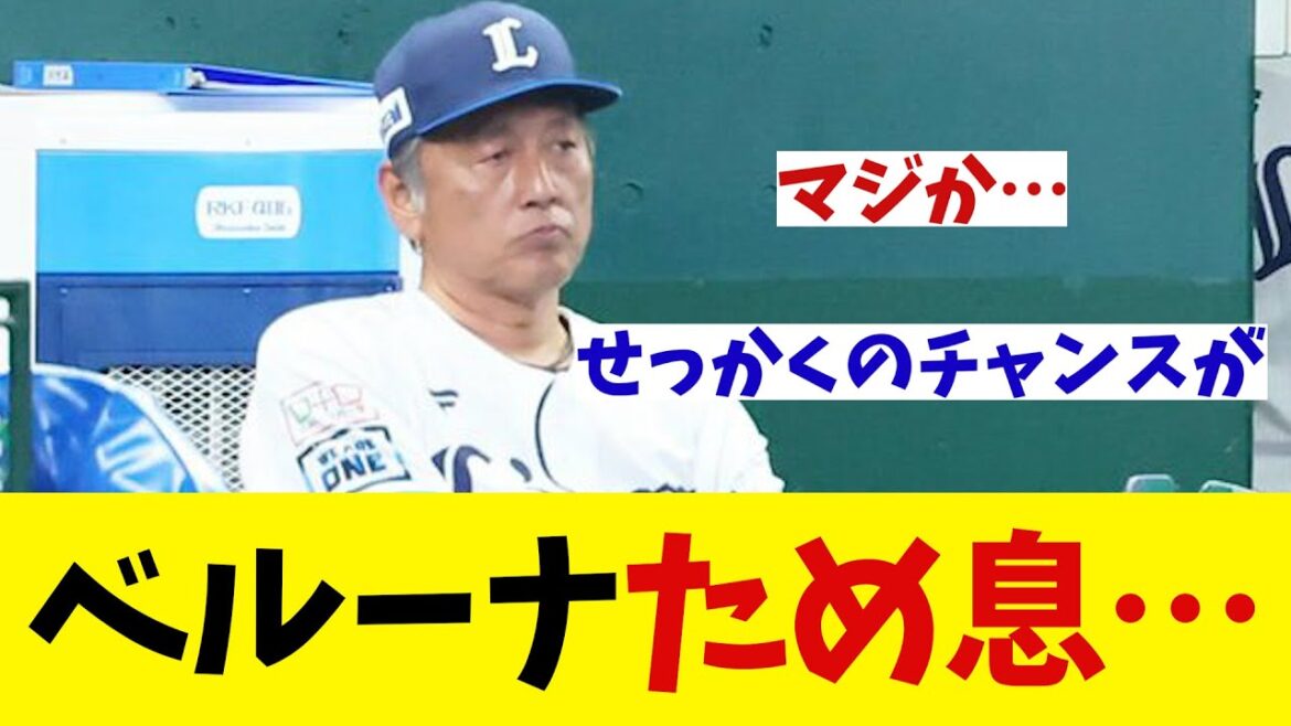 西武　スクイズ失敗でベルーナため息・・・【野球情報】【2ch 5ch】【なんJ なんG反応】