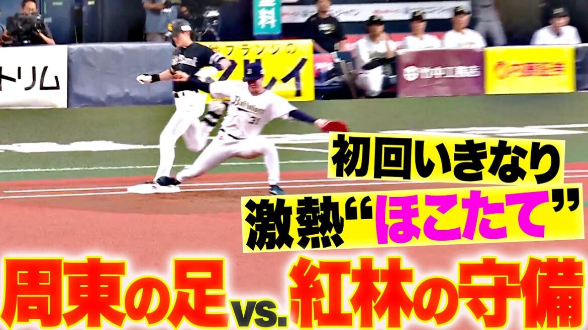 【激アツほこたて】周東の足 vs.紅林の守備【リクエストの結果…】 【激アツほこたて】周東の足 vs.紅林の守備【リクエストの結果…】