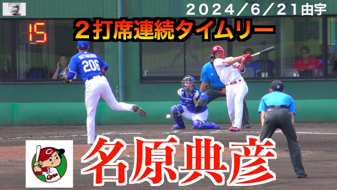 名原典彦（２０２２広島育成１位）２打席連続タイムリーを放つ！この試合全打点！広島東洋カープvs中日ドラゴンズハイライト【２０２４／６／２１＠由宇】