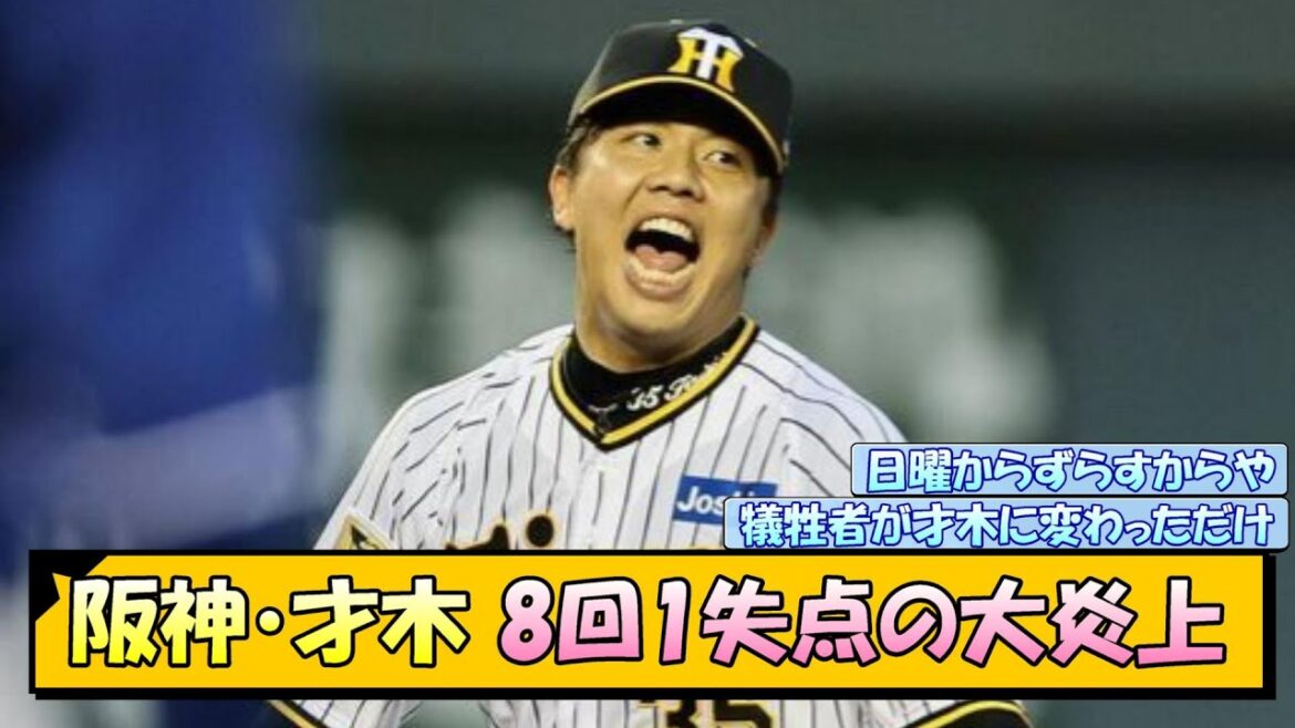 阪神・才木 8回1失点の大炎上…【なんJ/2ch/5ch/ネット 反応 まとめ/阪神タイガース/岡田監督/才木浩人】 阪神・才木 8回1失点の大炎上…【なんJ/2ch/5ch/ネット 反応 まとめ/阪神タイガース/岡田監督/才木浩人】