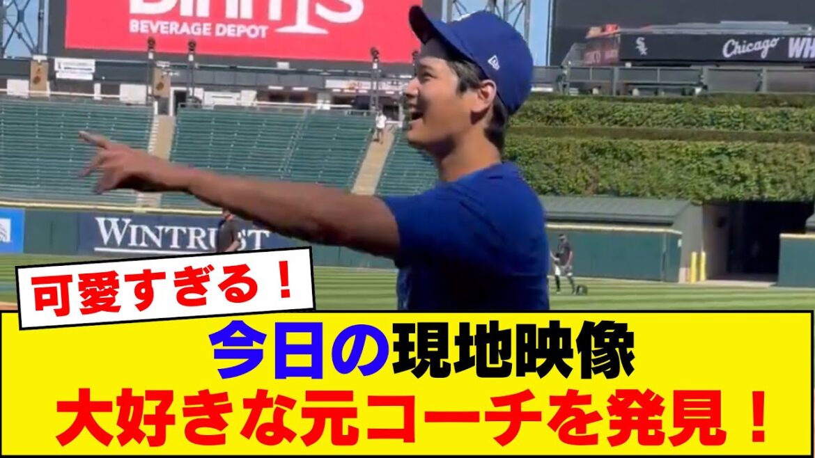 【現地映像】大谷翔平さん、大好きなテームズコーチを見つけて駆け寄る姿が可愛すぎる！！！！！！　#大谷翔平今日の速報TV #なんJ