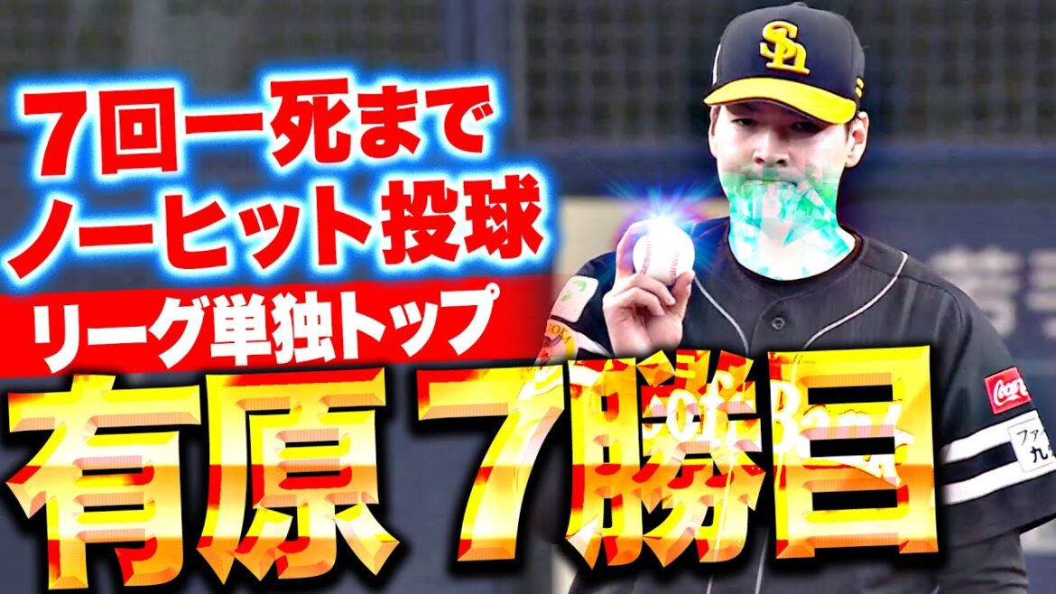 【7回一死まで無安打】有原航平『リード守り抜いた鷹エース…リーグ単独トップとなる今季7勝目！』