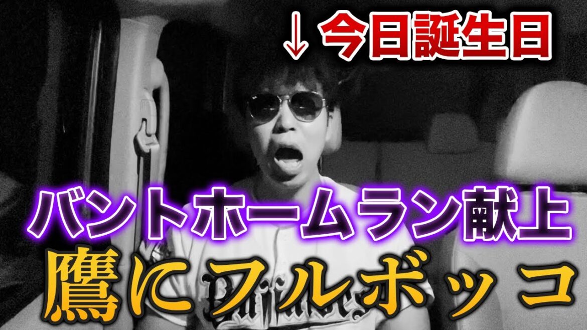 誕生日に盛大なお笑いプレー見せてくるオリックスと、理不尽なホークス打線にブチ切れ