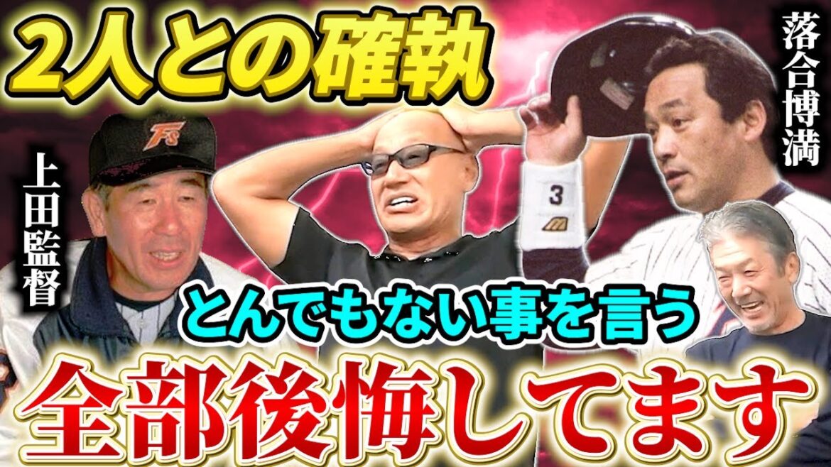 ⑥【確執があったと噂された2人】上田監督と落合さんに僕はとんでもない事を言ってしまいました…何であんな事を…「全部後悔してます謝りたい！」【広瀬哲朗】【高橋慶彦】【広島東洋カープ】【プロ野球OB】