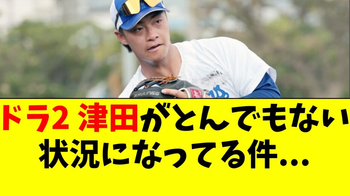 【中日】ドラ2の津田啓史がとんでもない状況に・・・ 【中日】ドラ2の津田啓史がとんでもない状況に・・・